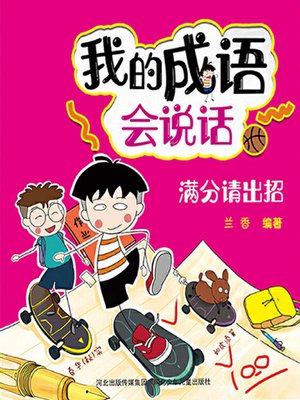 cover image of 我的成语会说话